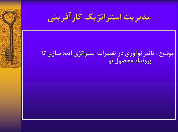 مدیریت استراتژیک کارآفرینی